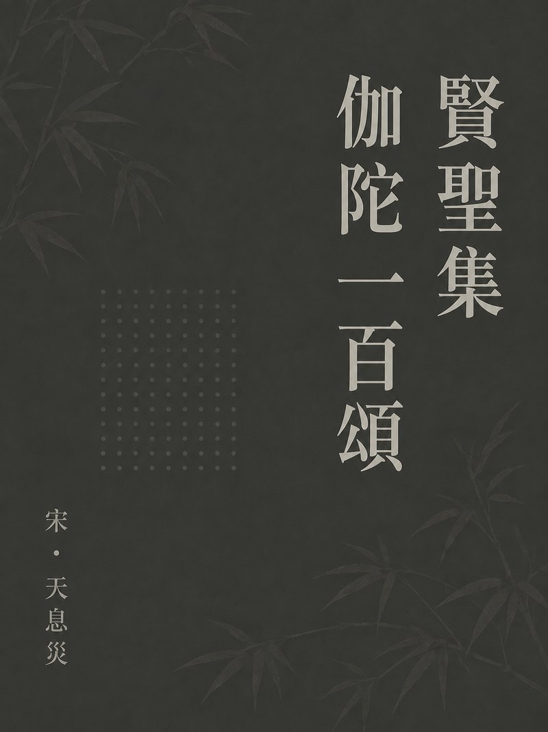 贤圣集伽陀一百颂