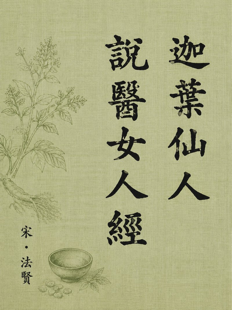 迦叶仙人说医女人经