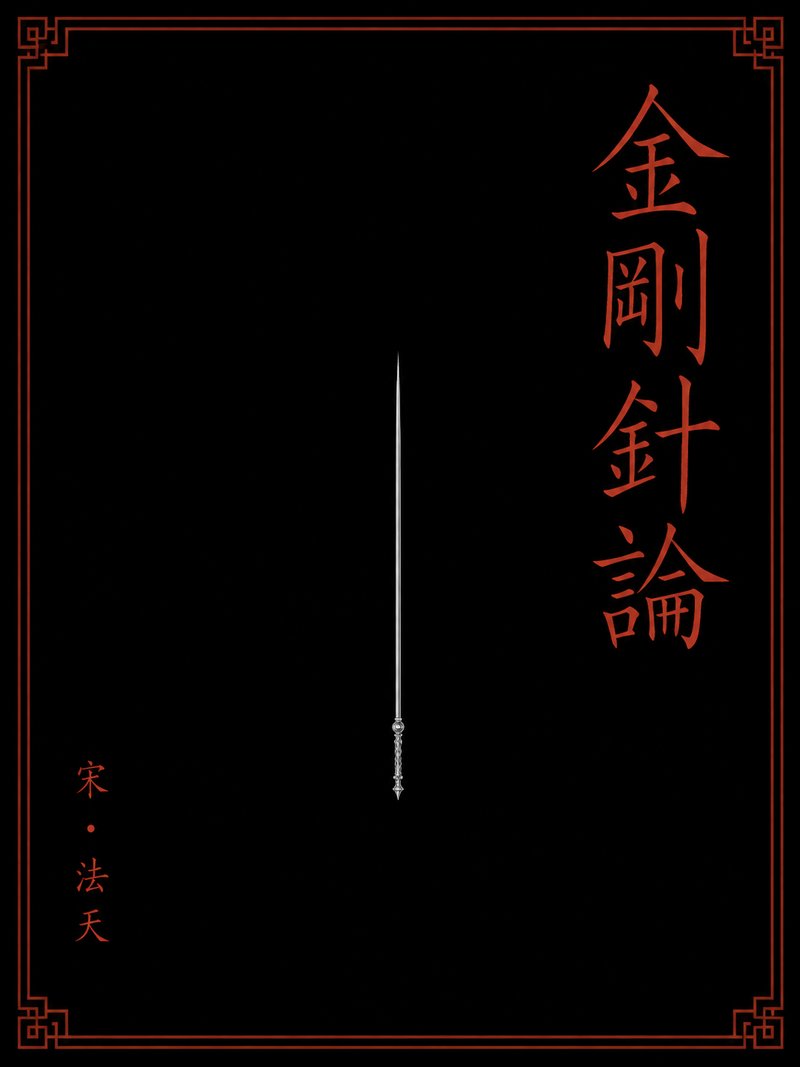 金刚针论