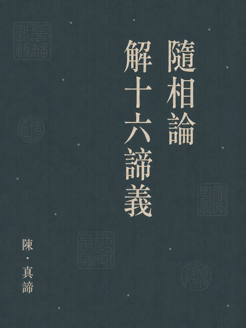 随相论解十六谛义