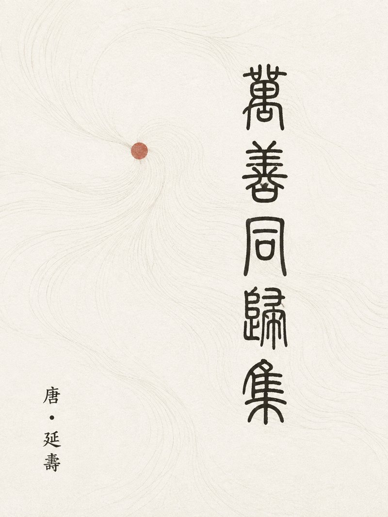 万善同归集