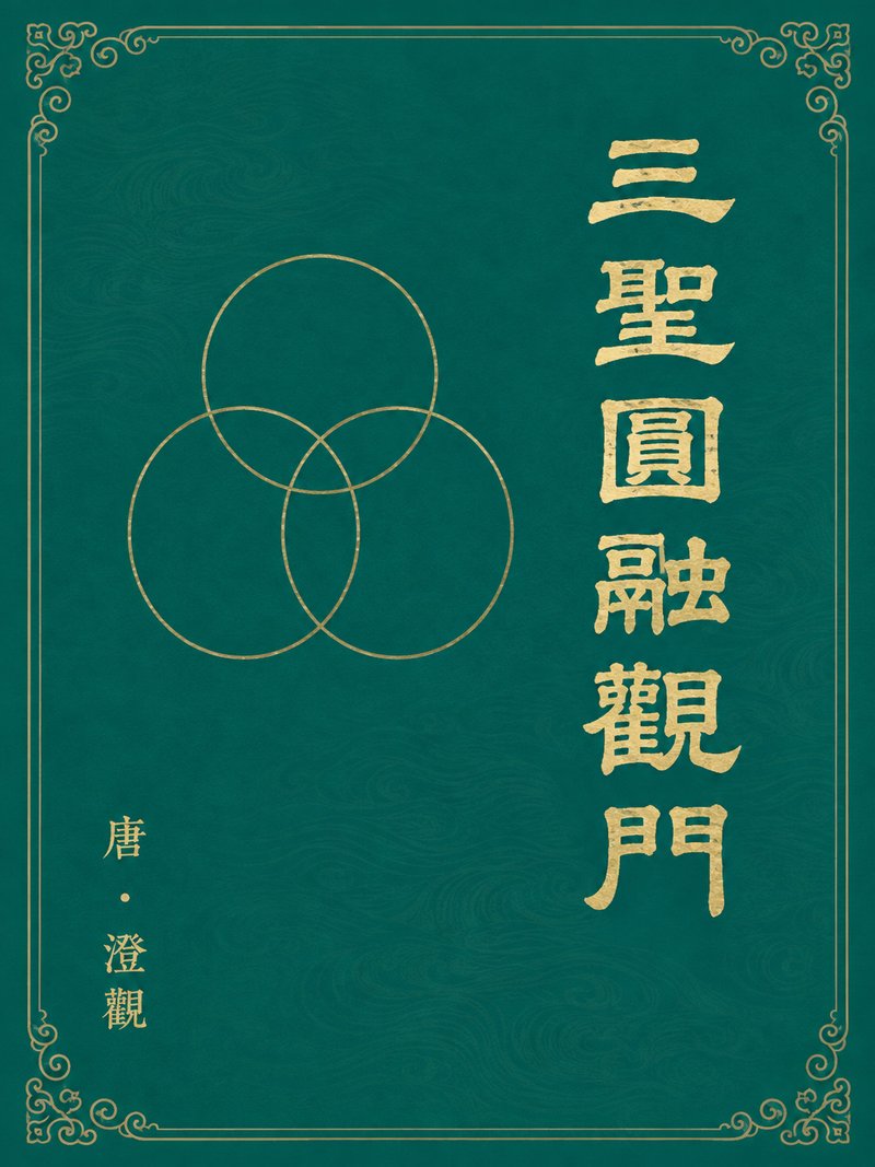 三圣圆融观门