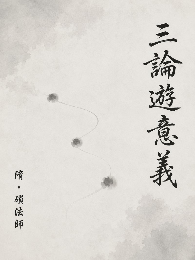 三论游意义