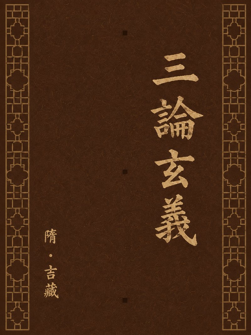 三论玄义