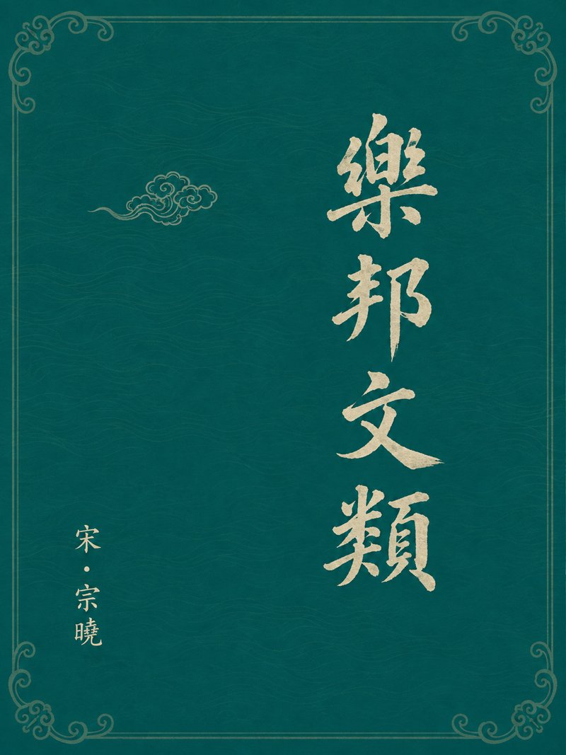 乐邦文类