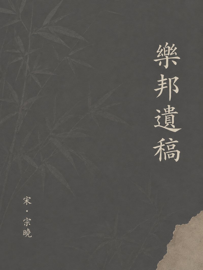 乐邦遗稿