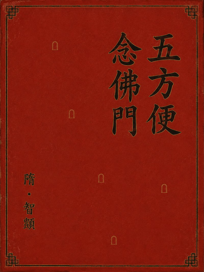 五方便念佛门
