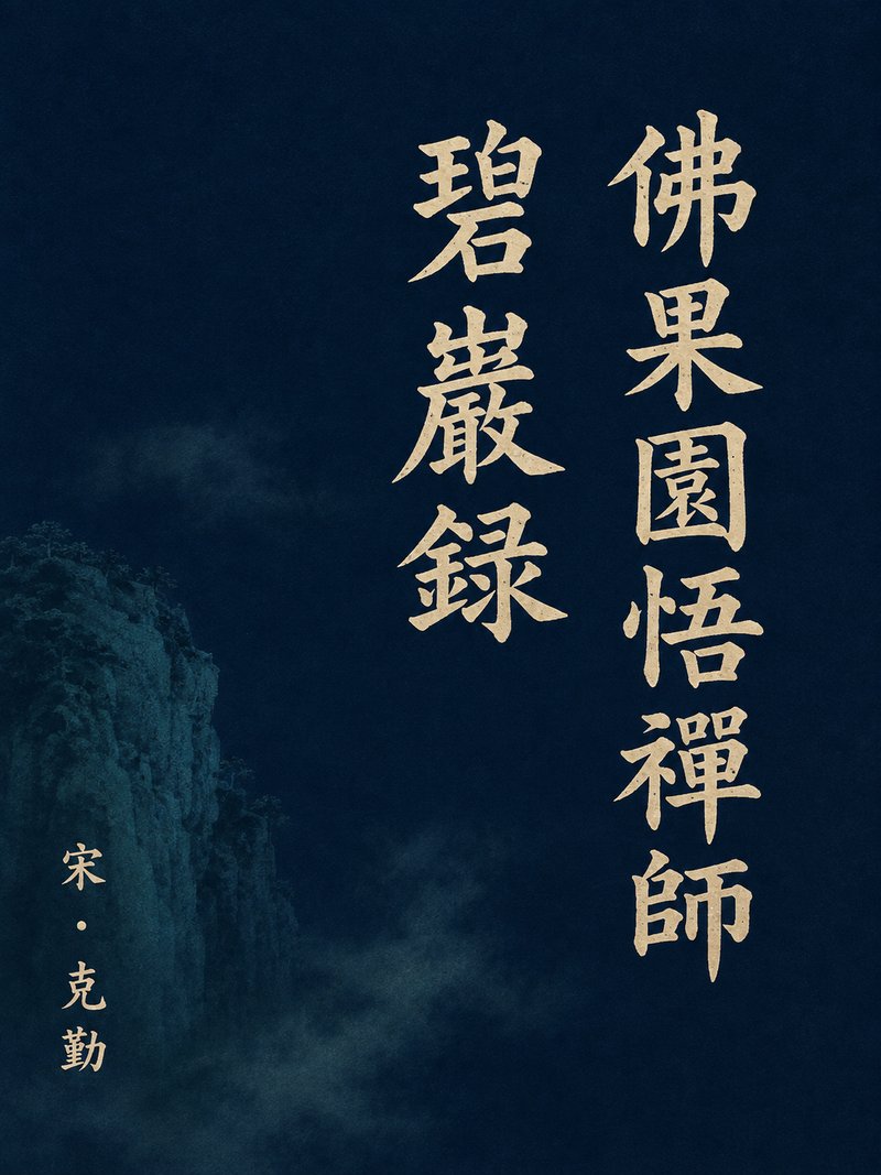 佛果圜悟禅师碧岩录