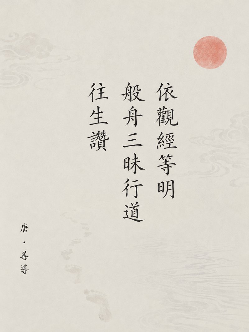 依观经等明般舟三昧行道往生赞