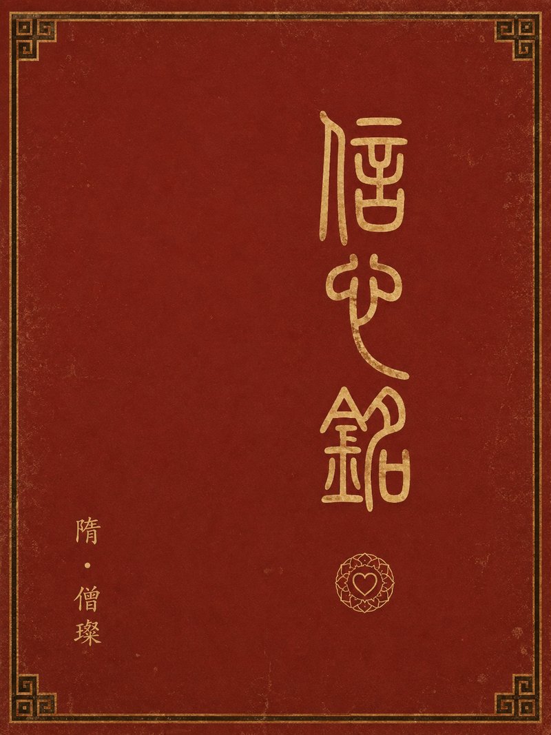 信心铭
