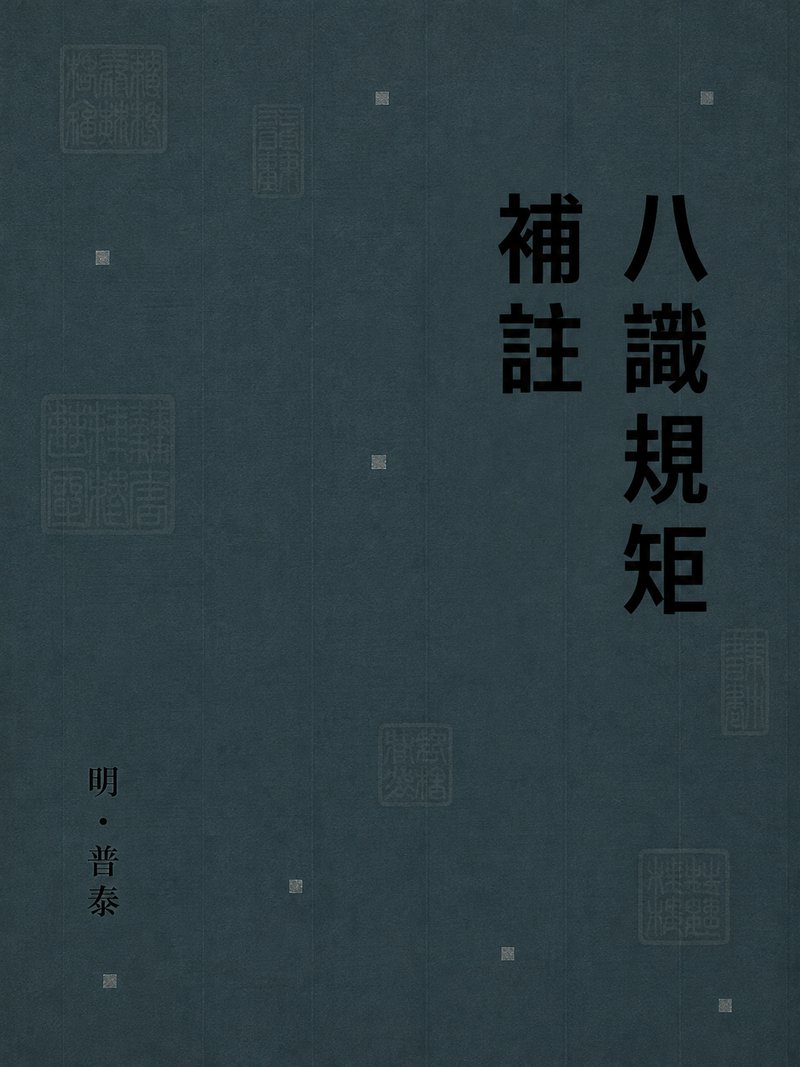 八识规矩补注
