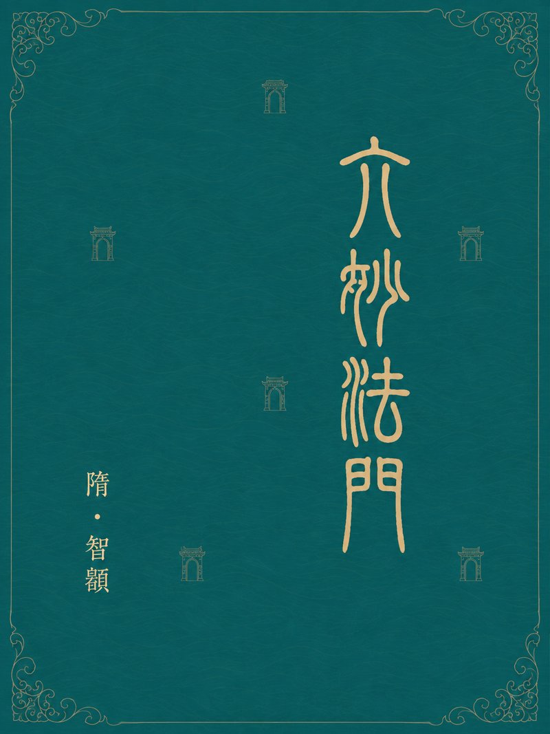 六妙法门