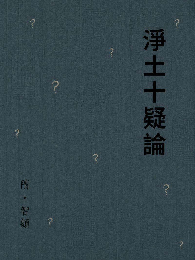 净土十疑论