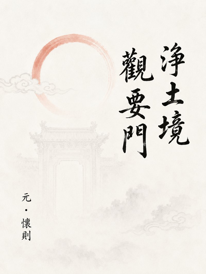 净土境观要门