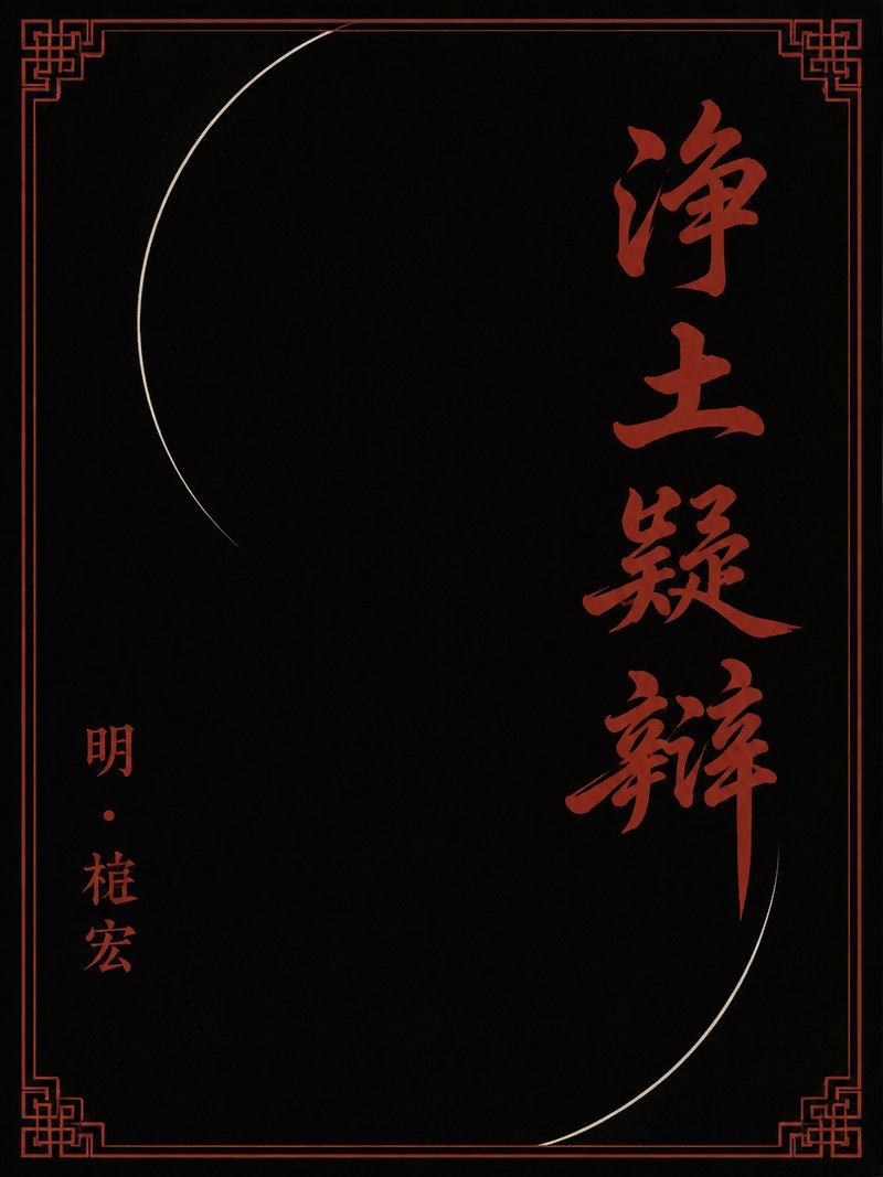 净土疑辩