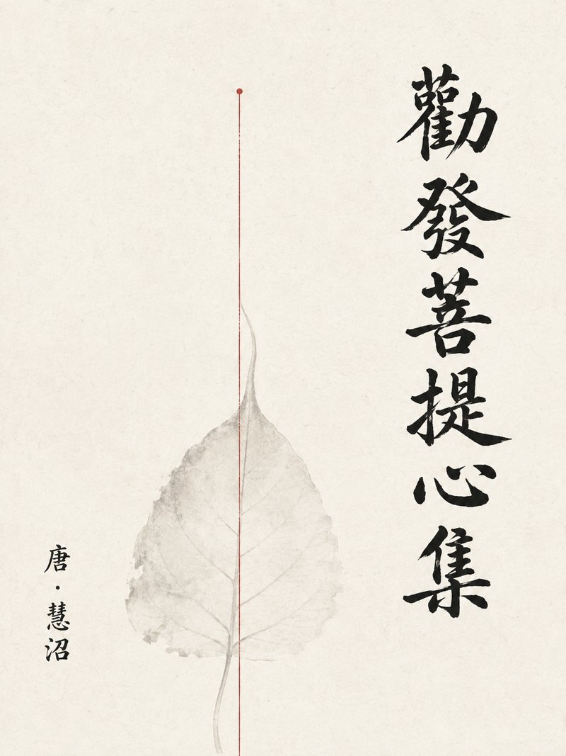 劝发菩提心集