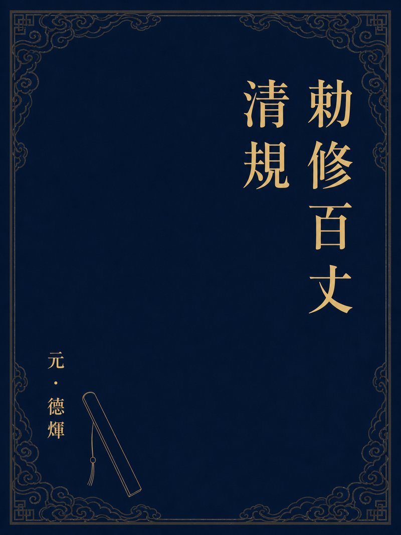 勅修百丈清规