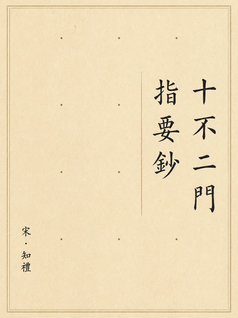 十不二门指要钞