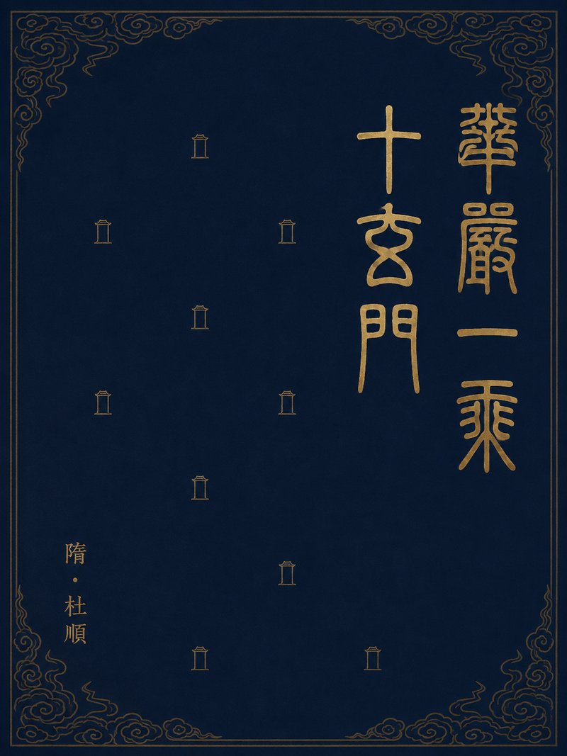 华严一乘十玄门