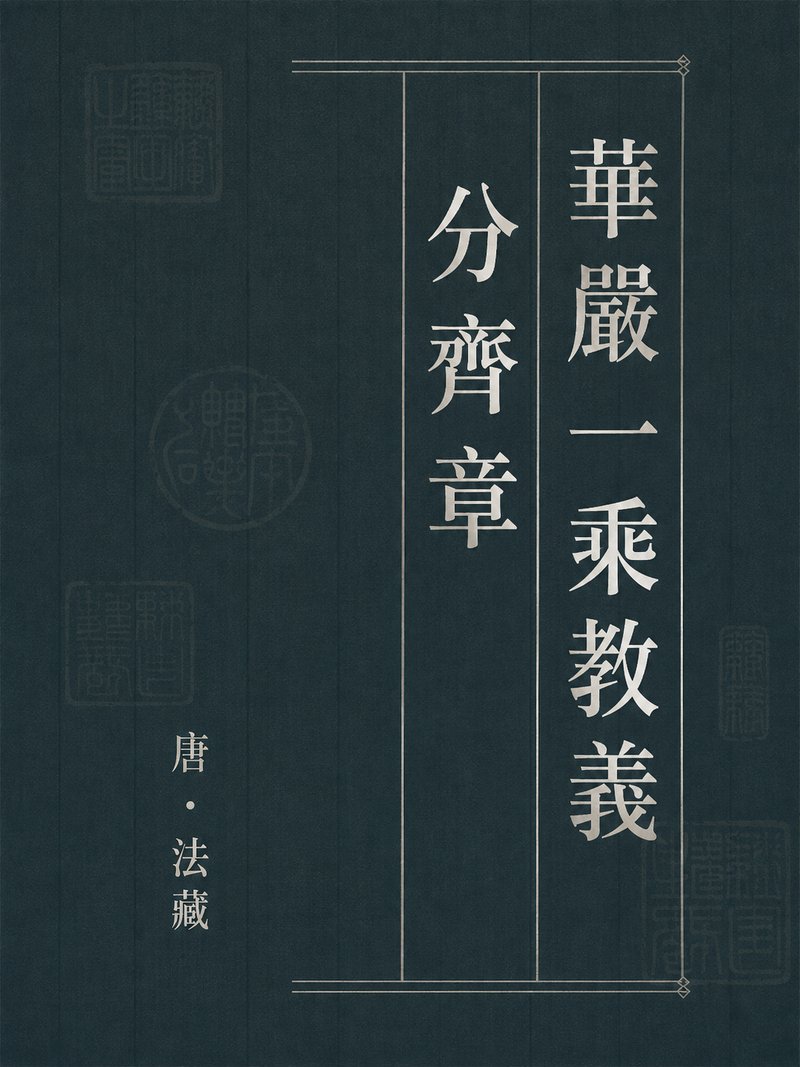 华严一乘教义分齐章