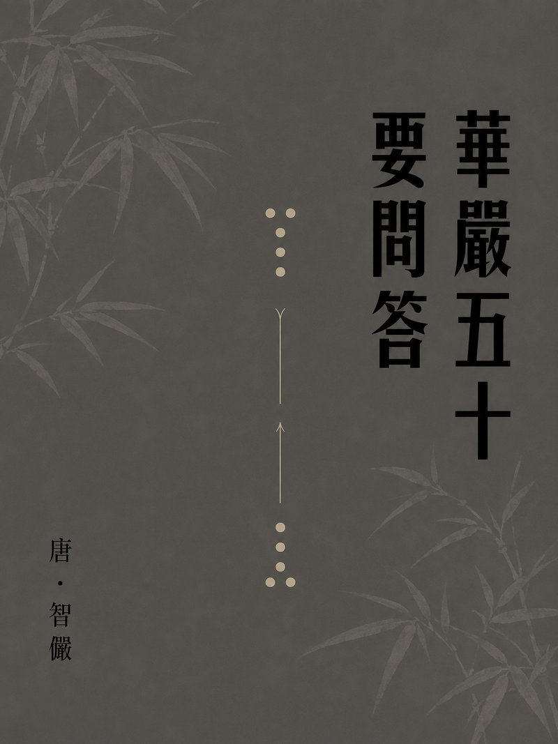 华严五十要问答