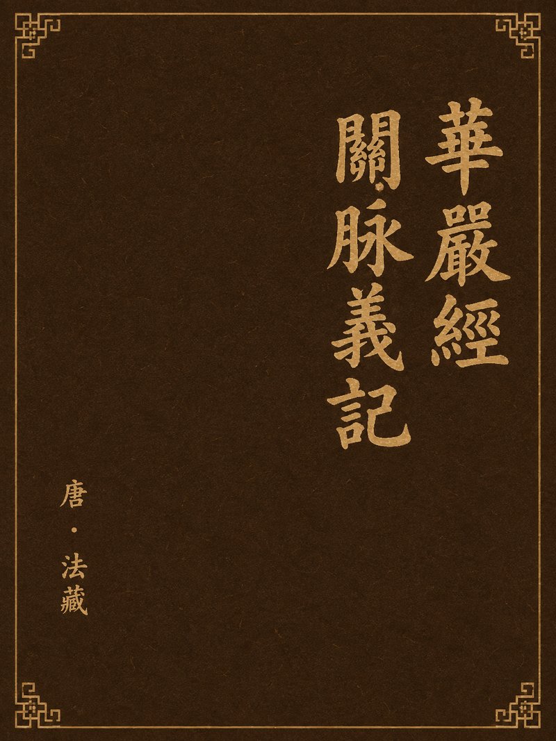 华严经关脉义记