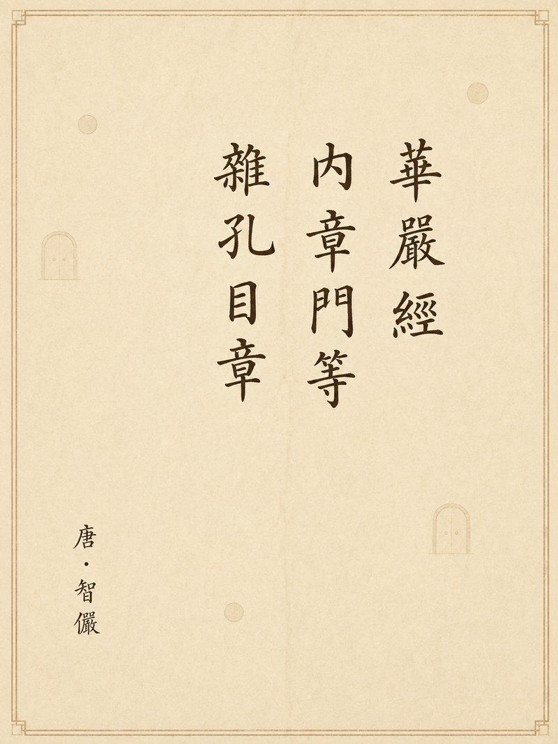 华严经内章门等杂孔目章
