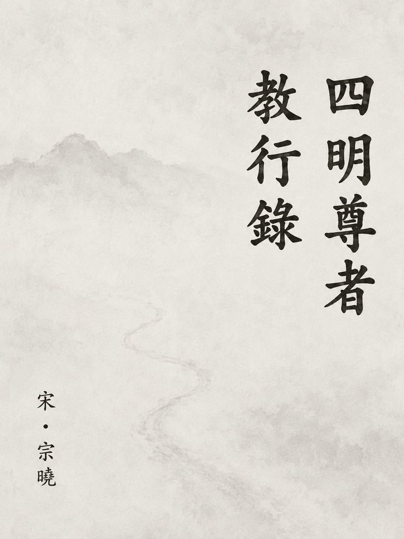四明尊者教行录