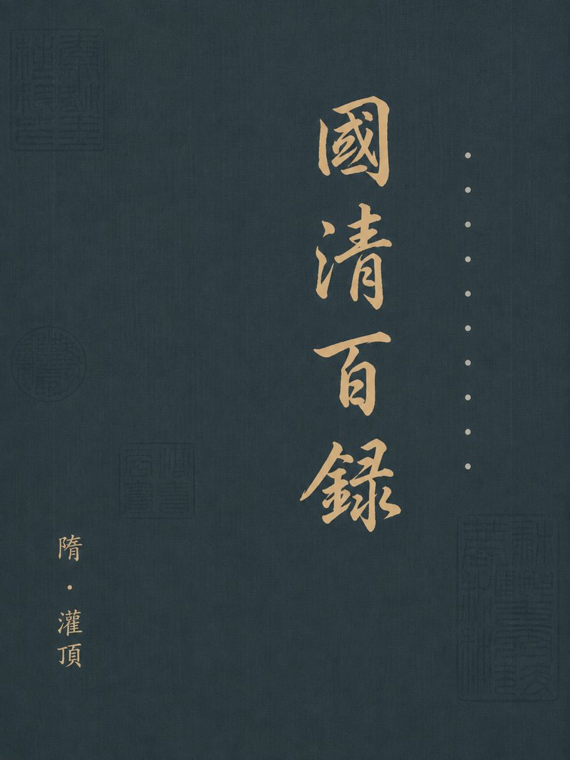 国清百录