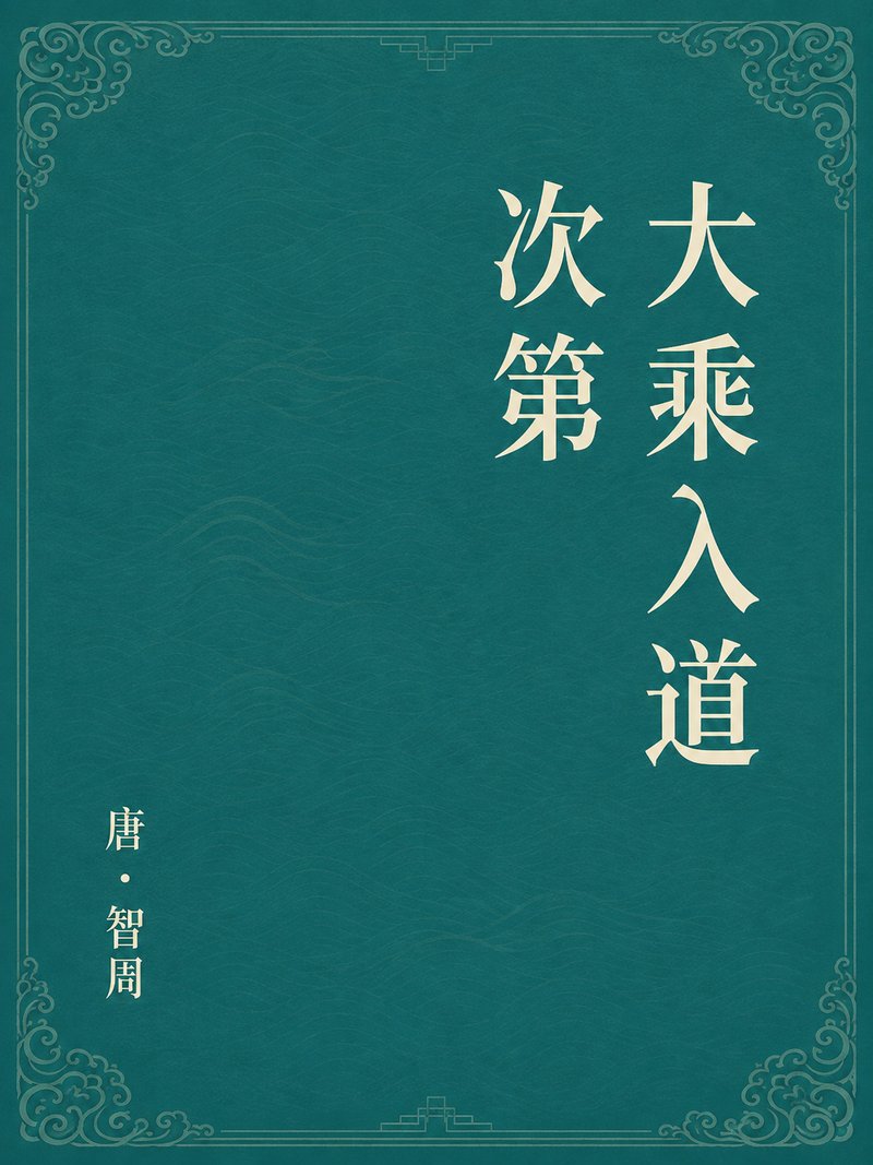 大乘入道次第