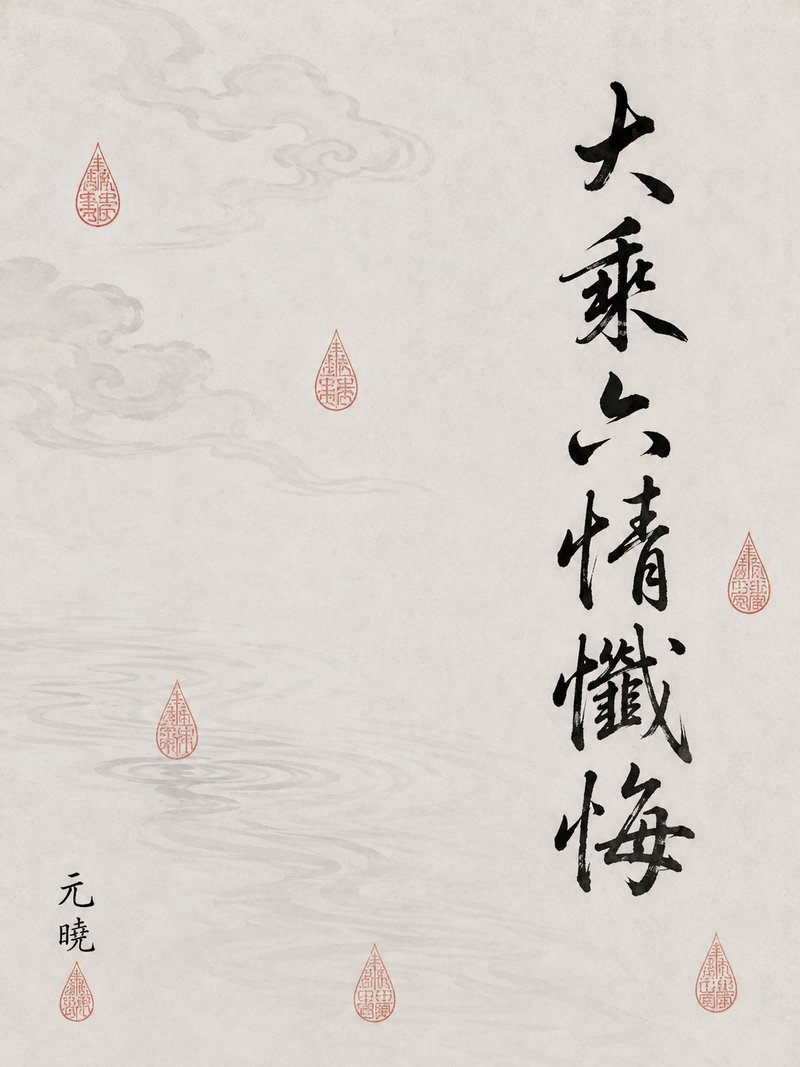 大乘六情忏悔