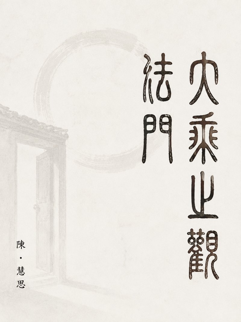 大乘止观法门
