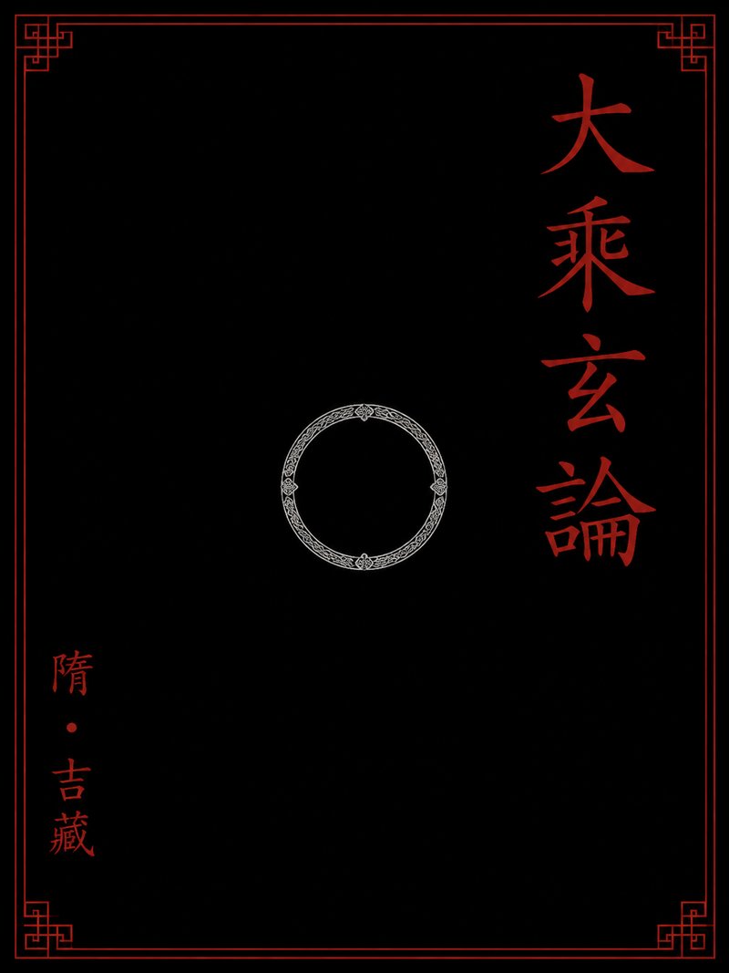 大乘玄论