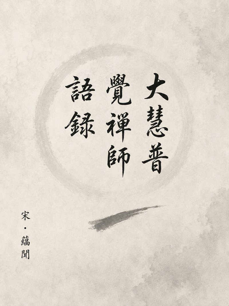 大慧普觉禅师语录