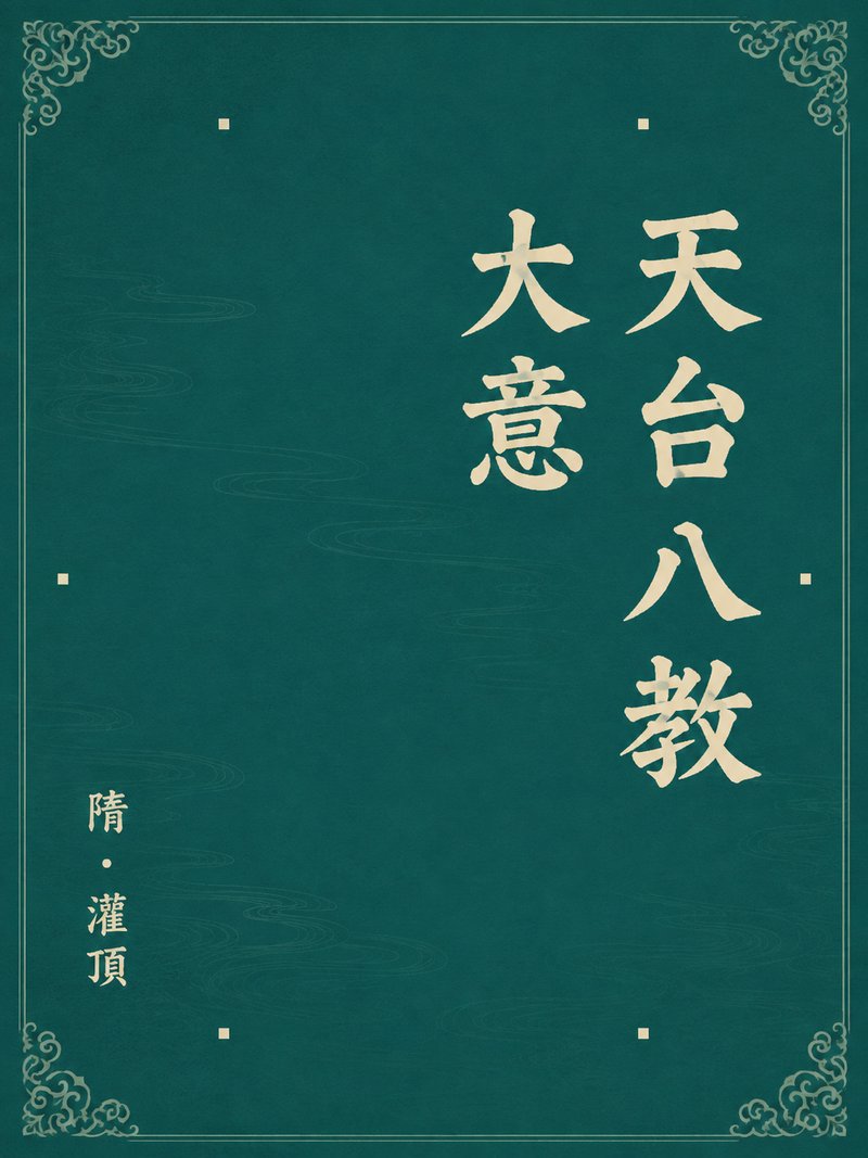 天台八教大意