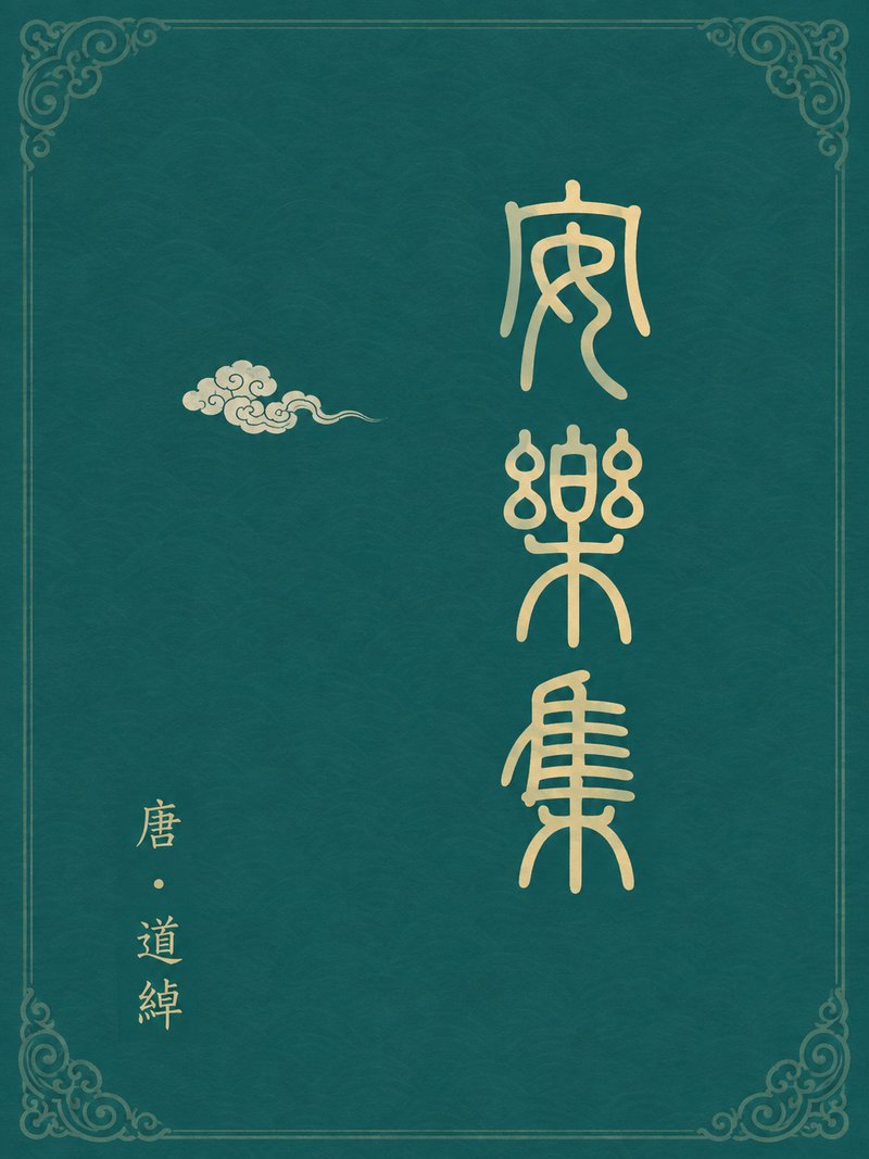 安乐集