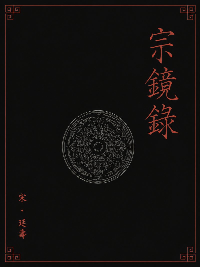宗镜录