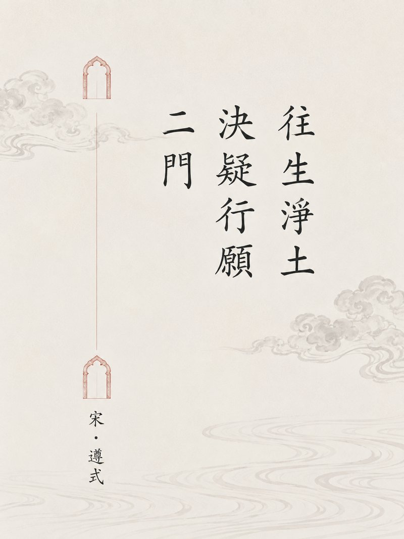 往生净土决疑行愿二门