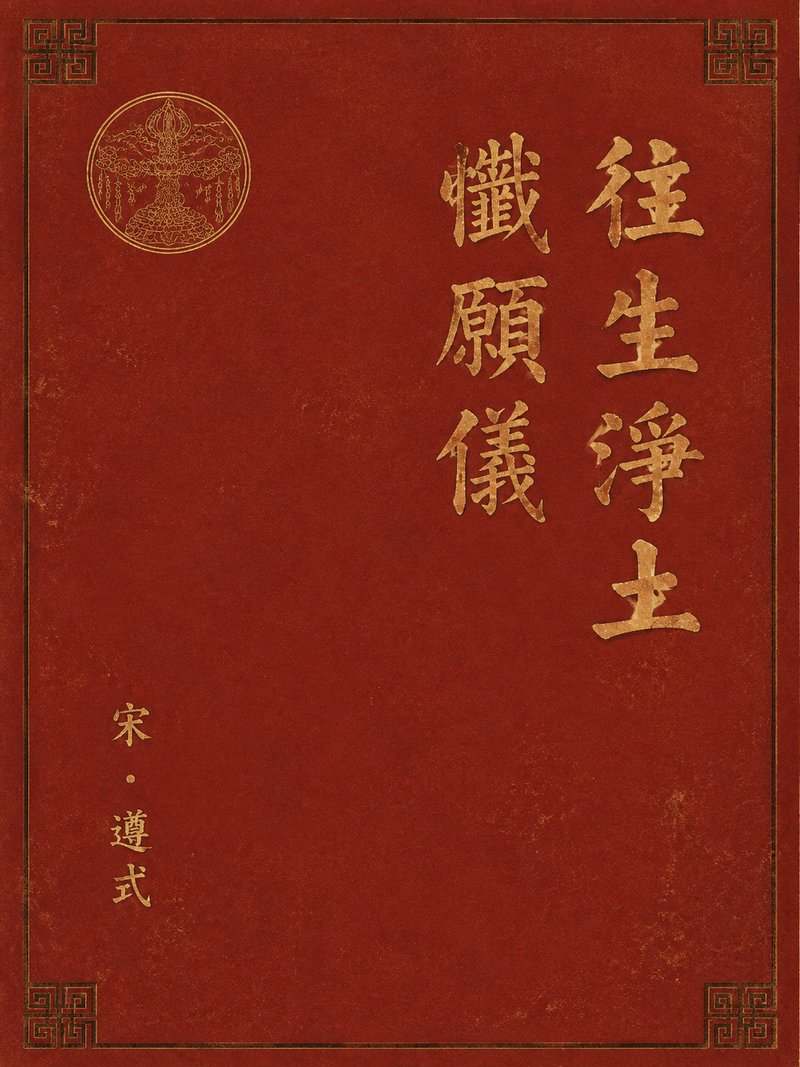 往生净土忏愿仪