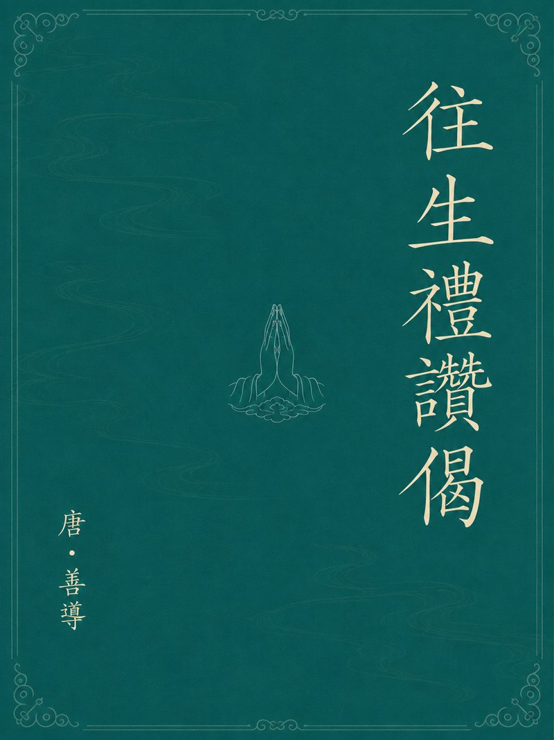 往生礼赞偈