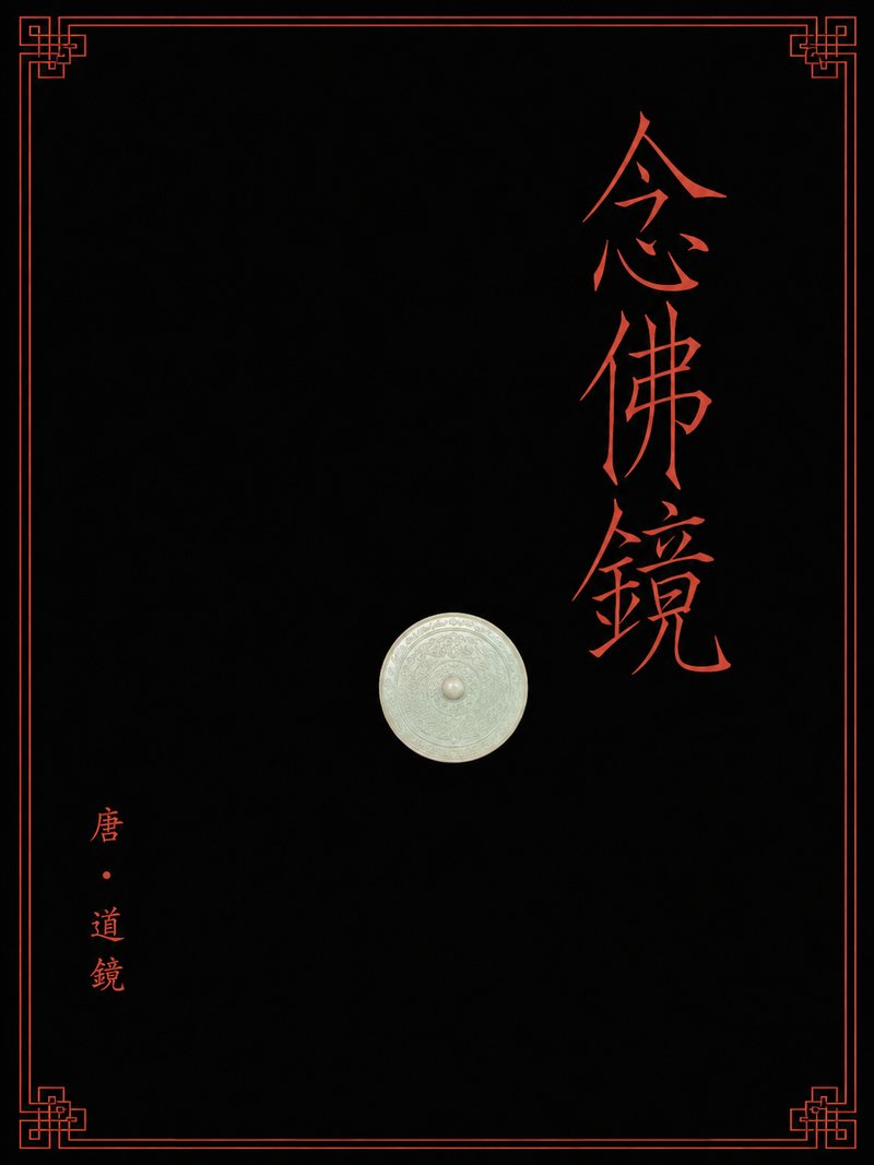 念佛镜