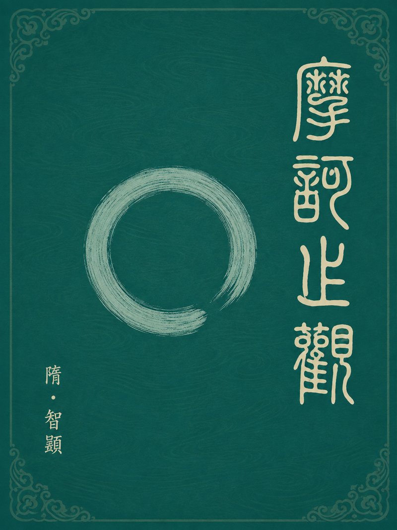 摩诃止观