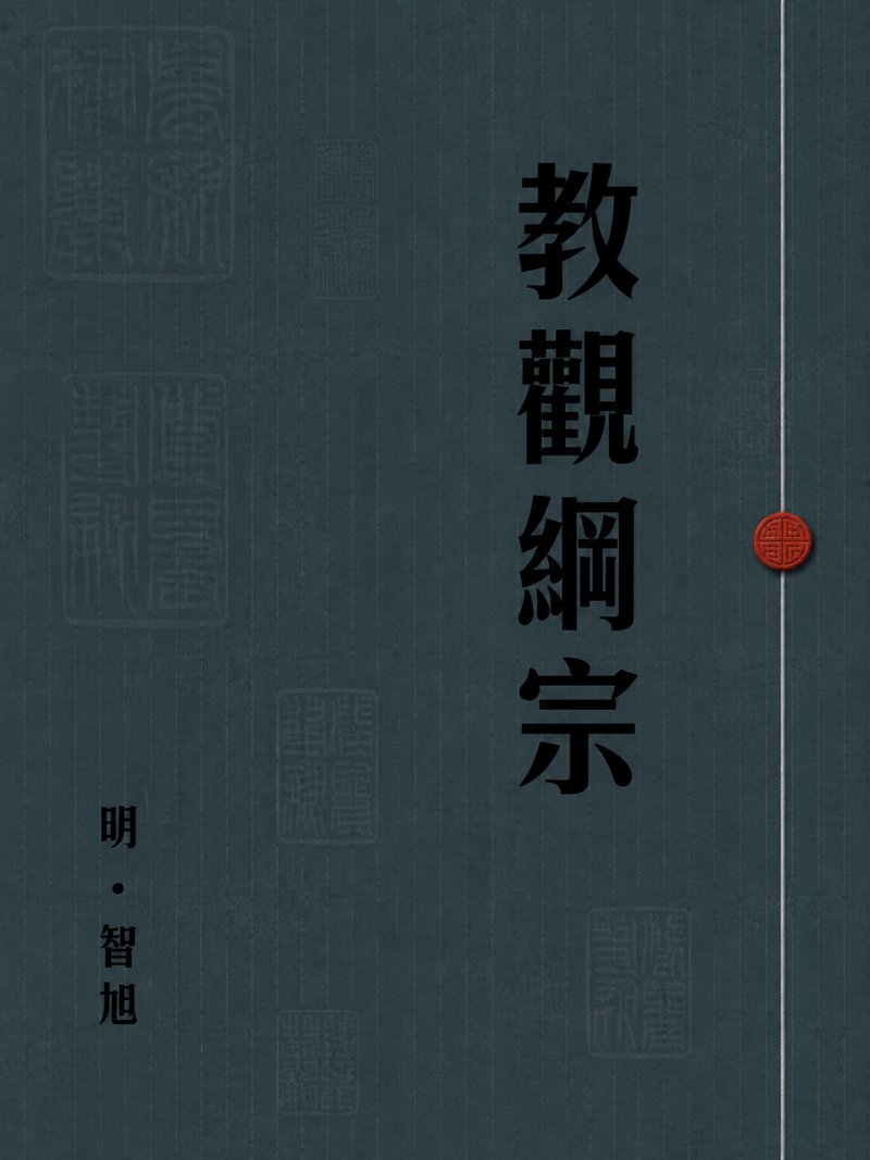 教观纲宗