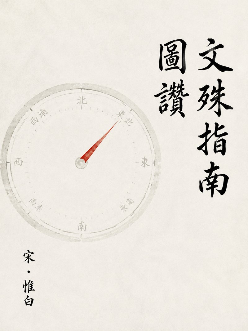 文殊指南图赞