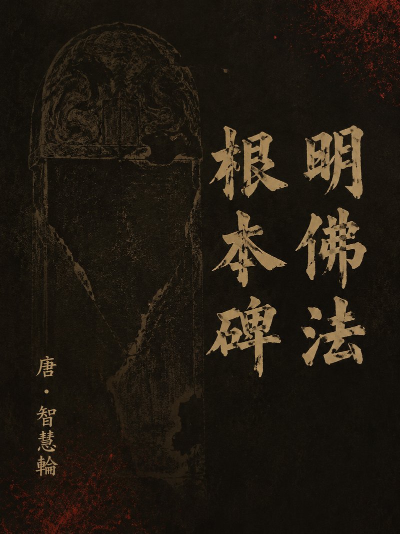 明佛法根本碑
