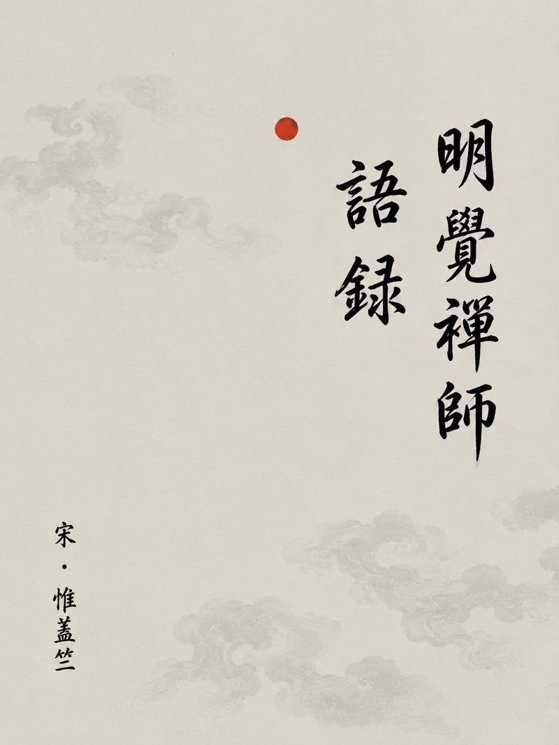 明觉禅师语录