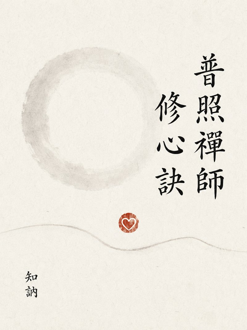 普照禅师修心诀
