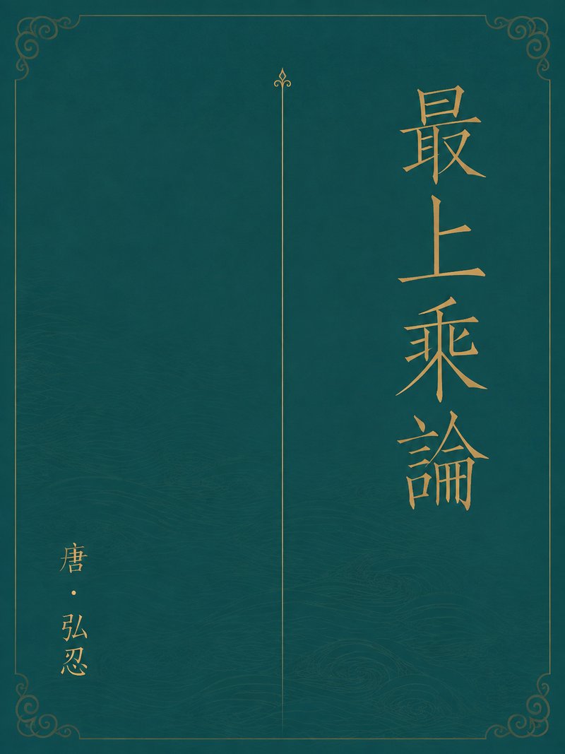 最上乘论