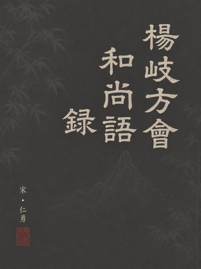 杨岐方会和尚语录