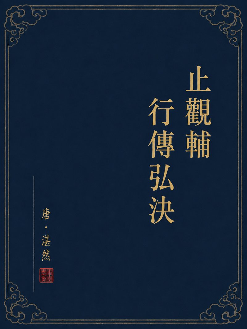 止观辅行传弘决